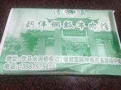 -朝伟清真铜瓢牛肉馆(三十年老·店)