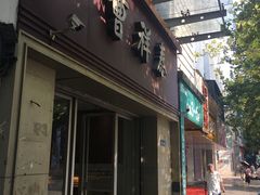 门面-曹祥泰(解放路店)