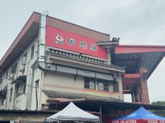 -田鸭肠·非遗火锅(彭州店)