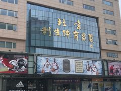 -北京利生体育商厦