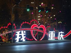 -重庆十八梯传统风貌区