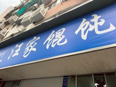 门面-汪家馄饨(集庆路店)