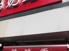 门面-味味香(团结湖店)