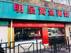 门面-明呈黄鱼面馆(斜土路店)