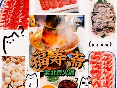 -福寿斋·老北京铜锅涮肉·烤鸭(顺义总店)