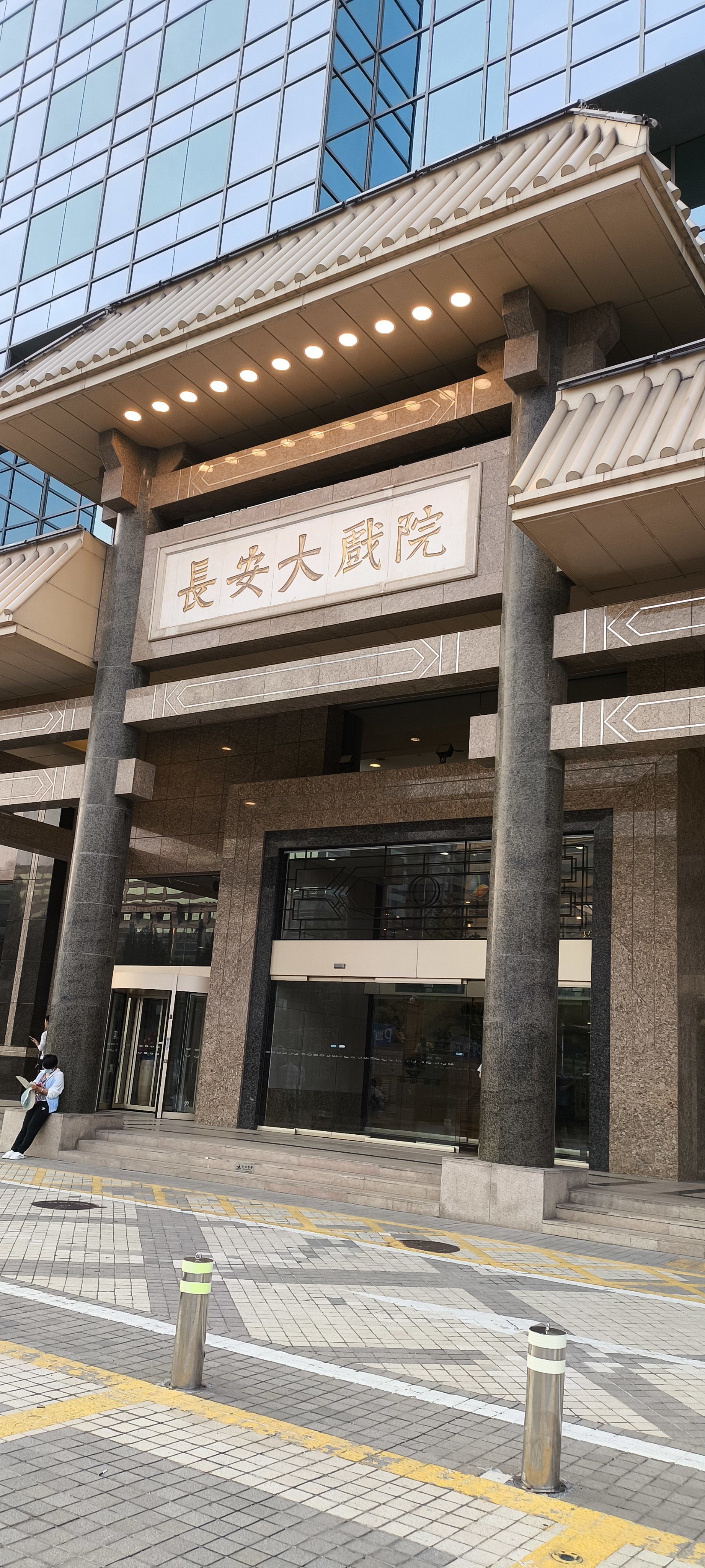 在长安大戏院看#国粹京剧 ,是一种享受.