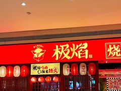 -极焰·烧肉刺身放题(天河领展广场店)