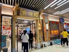 门面-食锦记·福建私房菜(万宝广场店)