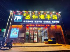 门面-盛合顺羊汤(滑翔路店)