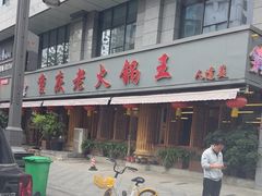 -重庆老火锅王(西安北路店)
