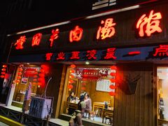门面-虢国羊肉汤馆(政二街店)