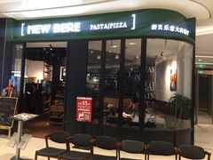 门面-新贝乐意大利餐厅(苏州中心店)