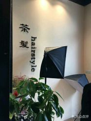 -茶发Salon·烫发染发理发