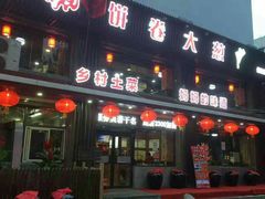 门面-五谷粮煎饼卷大葱(景星店)