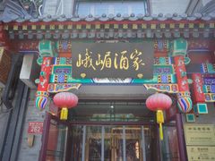 -峨嵋酒家(德内店)