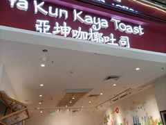 门面-亚坤 Ya Kun Kaya Toast(万象城店)