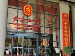 门面-红色江山(首钢国际大厦店)