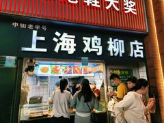 -上海鸡柳店(中街盛京大家庭店)
