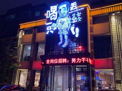门面-喝丢一只鞋海鲜烧烤·海肠捞饭(市场店)