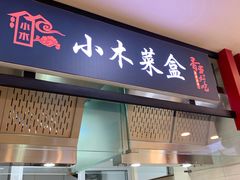 门面-小木菜盒(李家村秋林店)