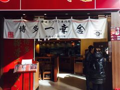 -博多一幸舍(侨福芳草地购物中心店)