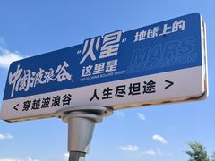 -波浪谷