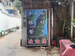 -多哥水傣味餐厅(司马巷店)