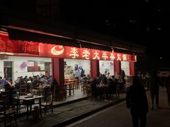 -李德富老街牛杂火锅(抚琴街店)