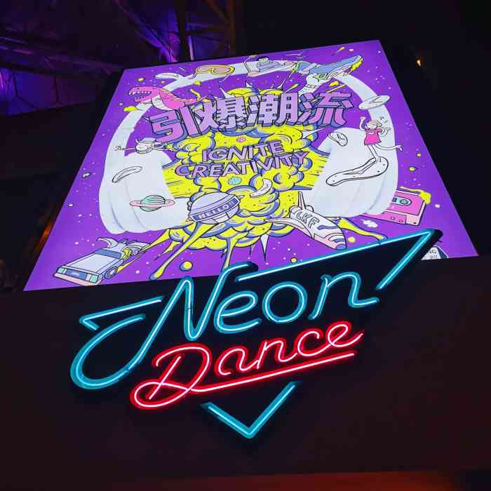 neon dance霓虹跳舞俱乐部(成都兰桂坊店"兰桂坊又恢复了开始时候的