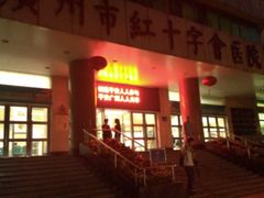 门面-广州市红十字会医院(总院)