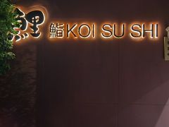 -鲤·鮨KOISUSHI