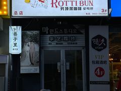 -劳顶笨咖啡(丽水宜家店)