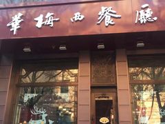 门面-华梅西餐厅(哈尔滨中央大街店)