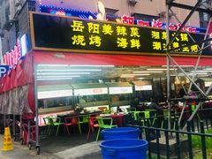 门面-樊记王·朝阳烧烤粥吧(星沙店)