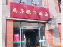 门面-兰州马子禄牛肉面(文景公园店)