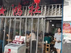 门面-星鸿社重庆老火锅