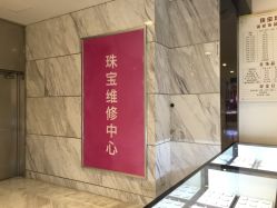 -珠宝维修中心·黄金加工·首饰修理改款定制(新世界大丸百货店)