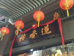 -香港蓮香樓(上環店)