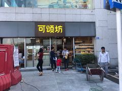 门面-可颂坊(中心书城店)