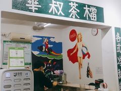-華叔茶記