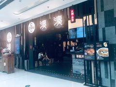 -湊湊火锅·茶憩(东城万达店)