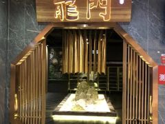 门面-龙门养心粥火锅(祥恒广场店)