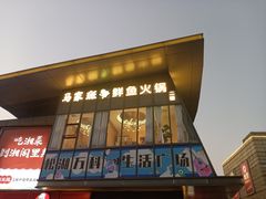 门面-马家斑.鲜鱼火锅(松湖万科店)