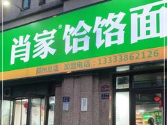 门面-肖家饸饹面总店(郑州总店)