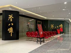 -誉八仙粤菜(万象天地店)