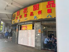 门面-百花传统甜品店(原址店)