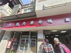 -斯丹姜母鸭·古法干香(涂门街总店)