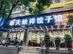 -奉天蚨祥饺子馆