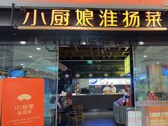 -小厨娘淮扬菜(清江苏宁广场店)