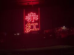 -赤红音乐现场(浦东金桥路店)